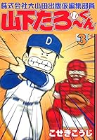 株式会社大山田出版仮編集部員山下たろーくん (全12巻) Kindle版
